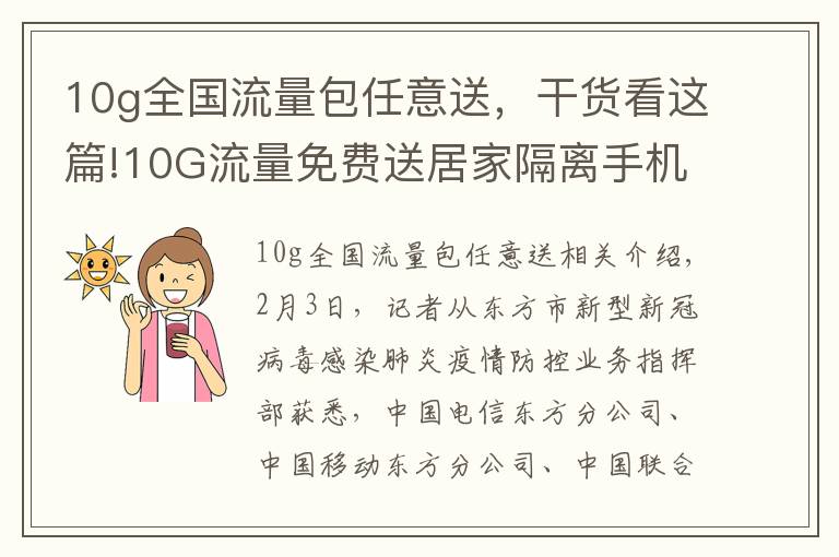 10g全國流量包任意送，干貨看這篇!10G流量免費送居家隔離手機用戶 三大運營商助力抗疫