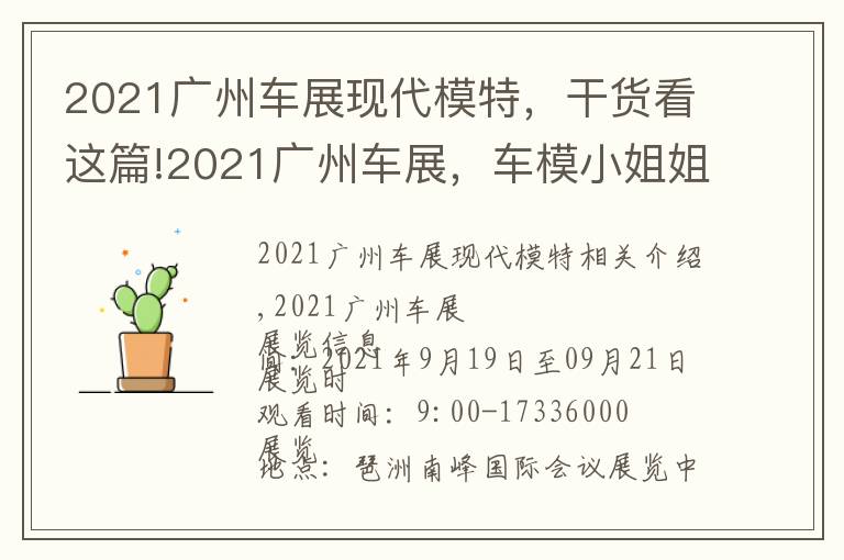 2021廣州車(chē)展現(xiàn)代模特，干貨看這篇!2021廣州車(chē)展，車(chē)模小姐姐顏值爆表，門(mén)票免費(fèi)領(lǐng)