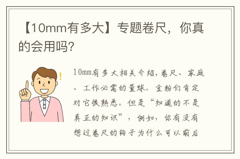 【10mm有多大】專(zhuān)題卷尺，你真的會(huì)用嗎？