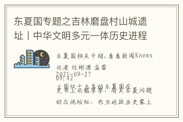 東夏國專題之吉林磨盤村山城遺址丨中華文明多元一體歷史進(jìn)程的又一實(shí)證