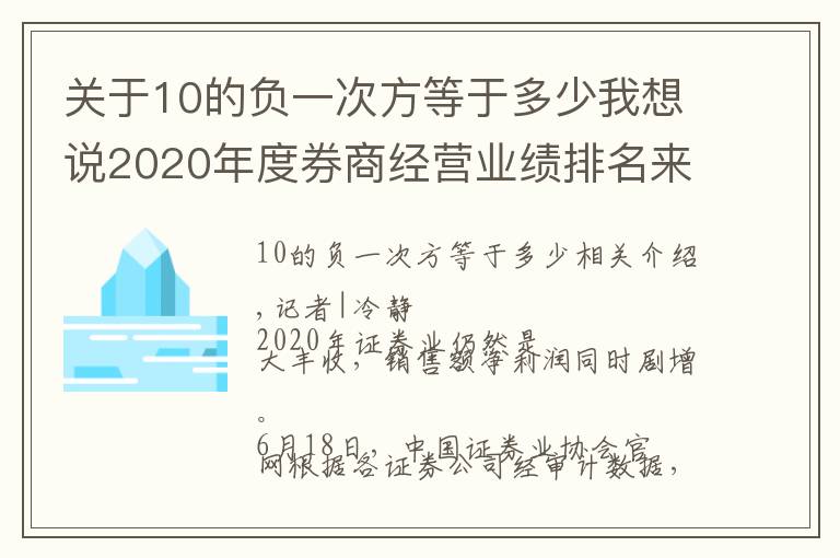 關(guān)于10的負(fù)一次方等于多少我想說2020年度券商經(jīng)營業(yè)績排名來了！“老大哥”中信證券各項指標(biāo)繼續(xù)領(lǐng)跑，還有這11家券商凈利為負(fù)