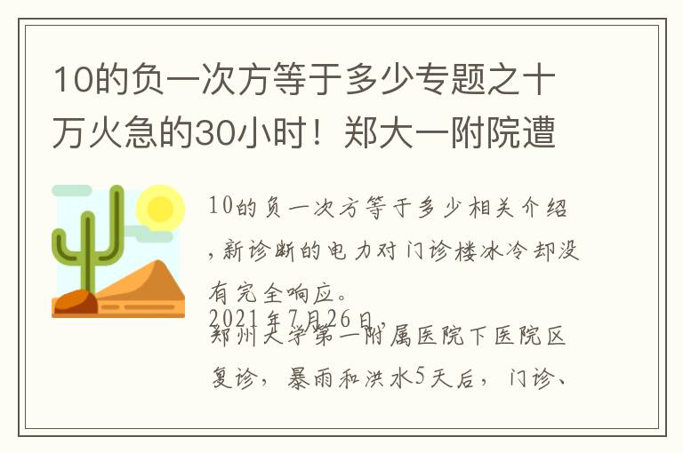 10的負(fù)一次方等于多少專題之十萬火急的30小時！鄭大一附院遭洪水圍困，核醫(yī)實驗室被淹，600多名重癥患者命懸一線