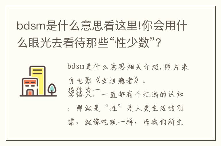 bdsm是什么意思看這里!你會(huì)用什么眼光去看待那些“性少數(shù)”？