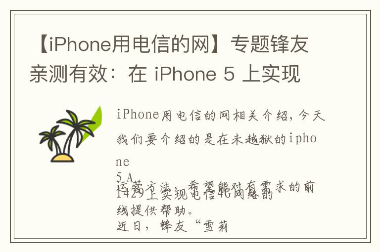 【iPhone用電信的網(wǎng)】專題鋒友親測(cè)有效：在 iPhone 5 上實(shí)現(xiàn)電信 4G