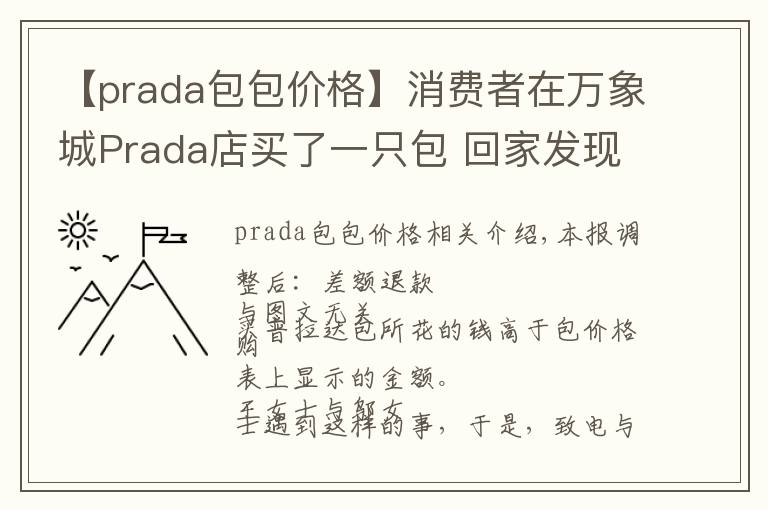 【prada包包價格】消費者在萬象城Prada店買了一只包 回家發(fā)現(xiàn)包內(nèi)價簽標的價格低于購買價