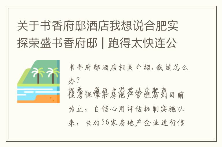 關(guān)于書香府邸酒店我想說合肥實(shí)探榮盛書香府邸 | 跑得太快連公積金貸款都追不上了......