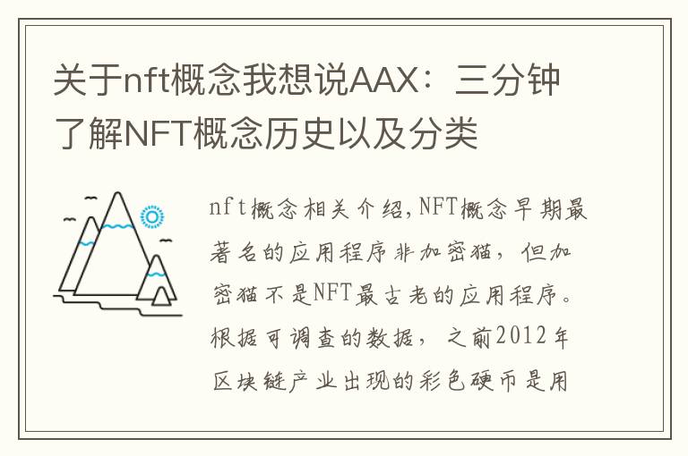 關(guān)于nft概念我想說AAX：三分鐘了解NFT概念歷史以及分類