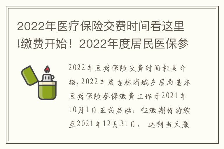 2022年醫(yī)療保險交費時間看這里!繳費開始！2022年度居民醫(yī)保參保繳費政策都有啥？一起來看