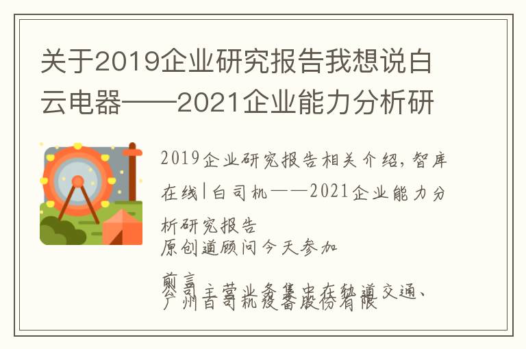 關(guān)于2019企業(yè)研究報(bào)告我想說白云電器——2021企業(yè)能力分析研究報(bào)告