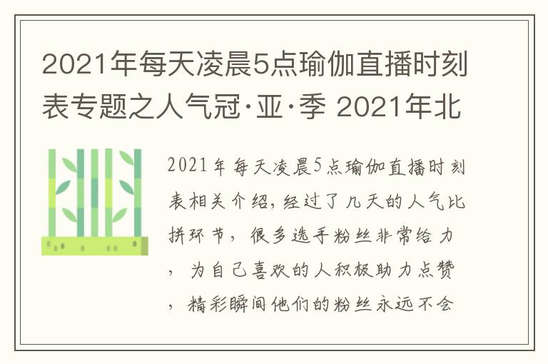 2021年每天凌晨5點瑜伽直播時刻表專題之人氣冠·亞·季 2021年北京健身瑜伽公開賽