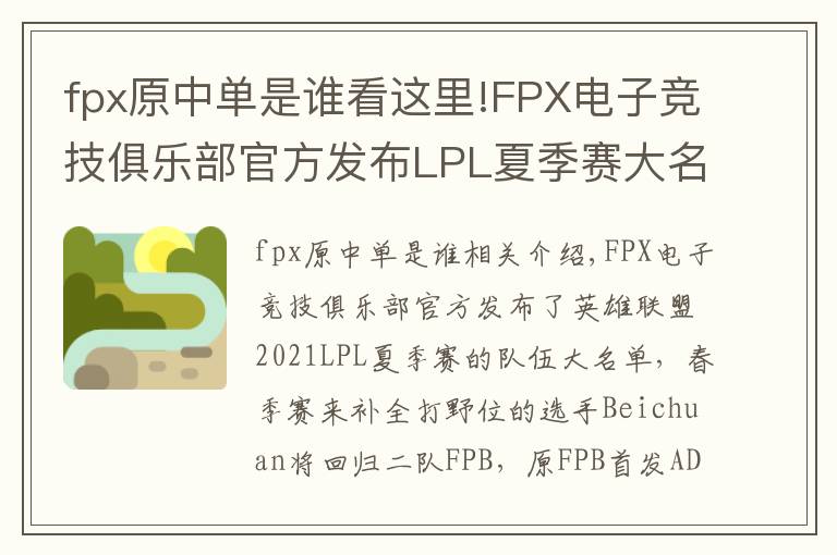 fpx原中單是誰(shuí)看這里!FPX電子競(jìng)技俱樂(lè)部官方發(fā)布LPL夏季賽大名單