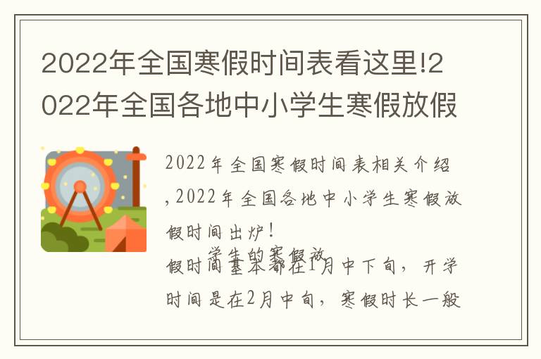 2022年全國(guó)寒假時(shí)間表看這里!2022年全國(guó)各地中小學(xué)生寒假放假時(shí)間出爐！最長(zhǎng)超過(guò)40天