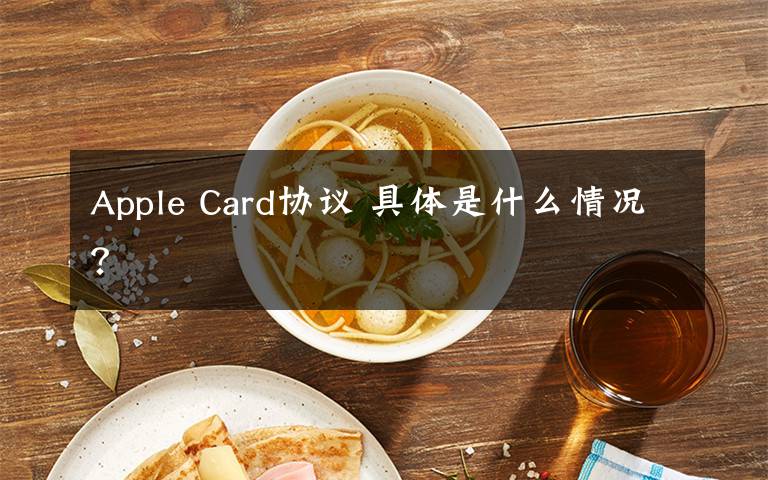 Apple Card協(xié)議 具體是什么情況？