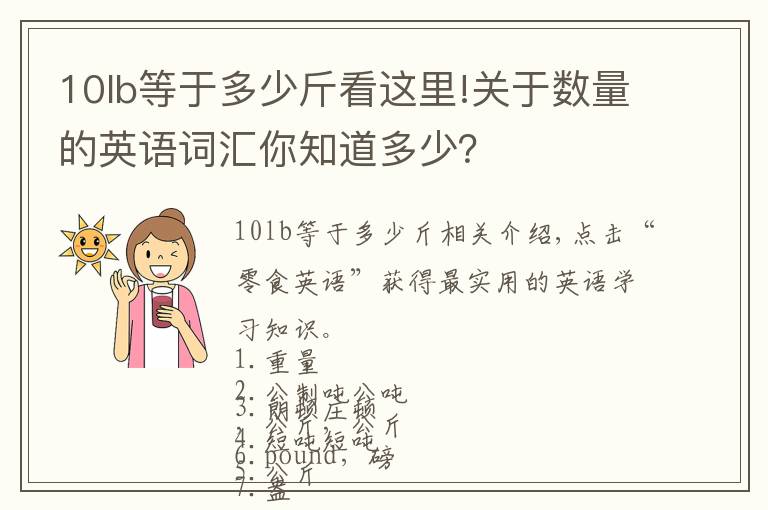 10lb等于多少斤看這里!關(guān)于數(shù)量的英語(yǔ)詞匯你知道多少？