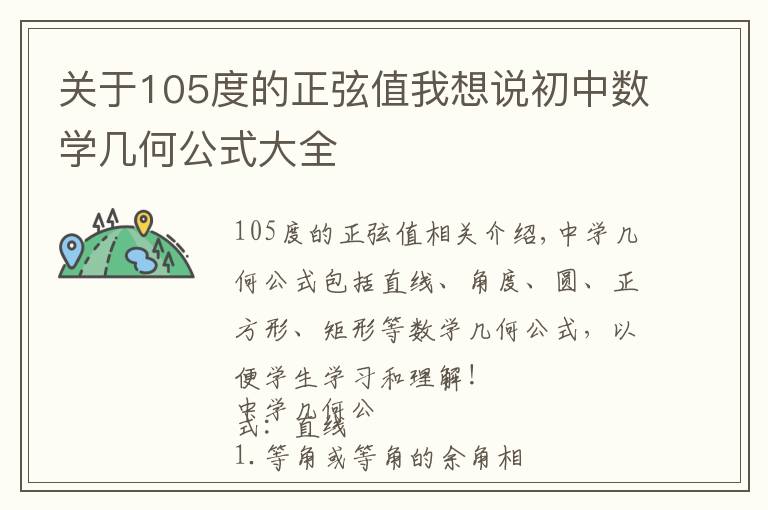 關(guān)于105度的正弦值我想說初中數(shù)學(xué)幾何公式大全