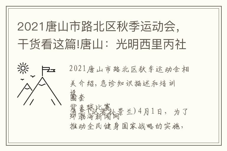 2021唐山市路北區(qū)秋季運(yùn)動(dòng)會(huì)，干貨看這篇!唐山：光明西里丙社區(qū)舉行"擁抱春天"趣味運(yùn)動(dòng)會(huì)（圖）