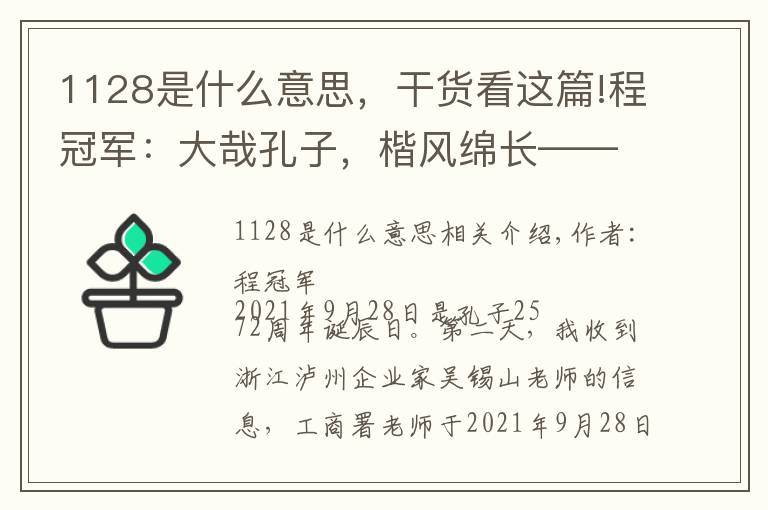 1128是什么意思，干貨看這篇!程冠軍：大哉孔子，楷風(fēng)綿長——追憶孔子75世嫡長孫孔祥楷