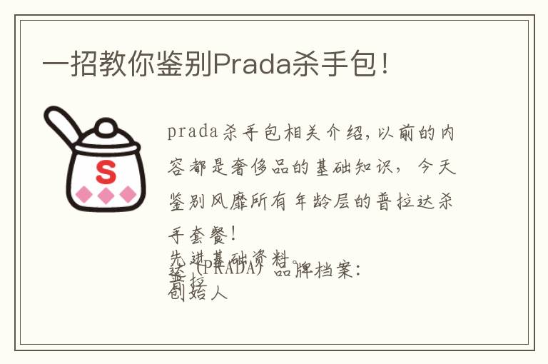 一招教你鑒別Prada殺手包！