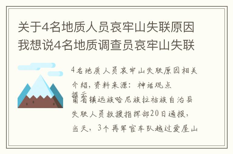 關(guān)于4名地質(zhì)人員哀牢山失聯(lián)原因我想說4名地質(zhì)調(diào)查員哀牢山失聯(lián)多日，最新搜救進(jìn)展咋樣？