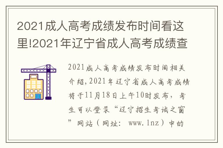 2021成人高考成績發(fā)布時間看這里!2021年遼寧省成人高考成績查詢時間及渠道