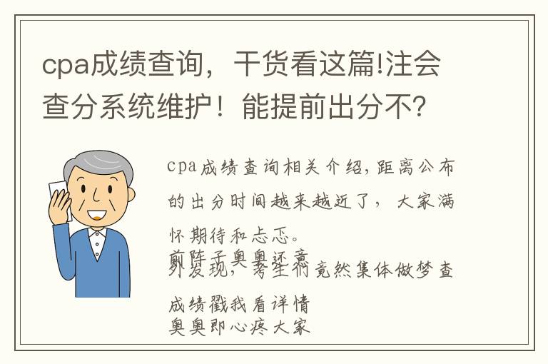 cpa成績查詢，干貨看這篇!注會查分系統(tǒng)維護(hù)！能提前出分不？