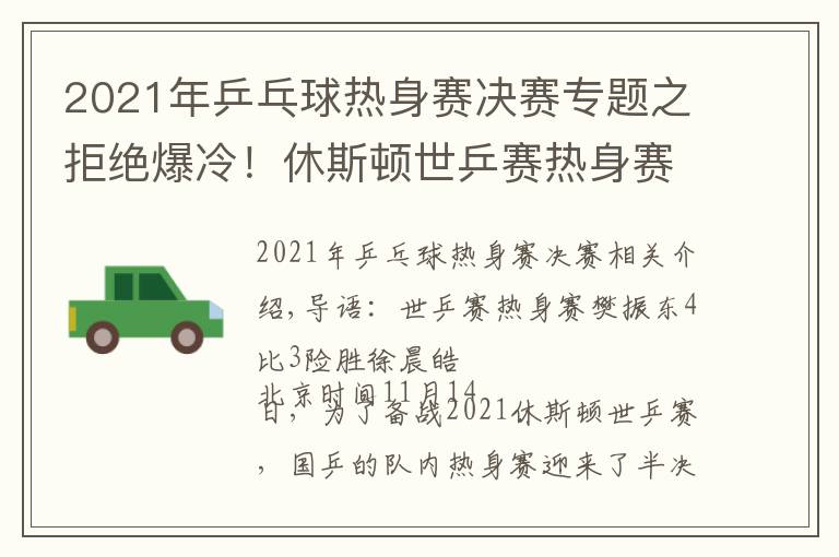 2021年乒乓球熱身賽決賽專題之拒絕爆冷！休斯頓世乒賽熱身賽樊振東4比3險(xiǎn)勝徐晨皓