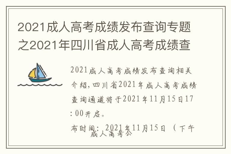 2021成人高考成績發(fā)布查詢專題之2021年四川省成人高考成績查詢步驟詳細(xì)信息