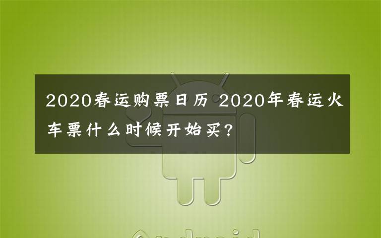 2020春運購票日歷 2020年春運火車票什么時候開始買?