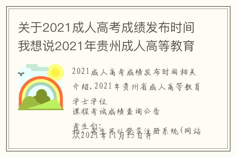 關(guān)于2021成人高考成績(jī)發(fā)布時(shí)間我想說(shuō)2021年貴州成人高等教育學(xué)士學(xué)位課程考試成績(jī)即將公布