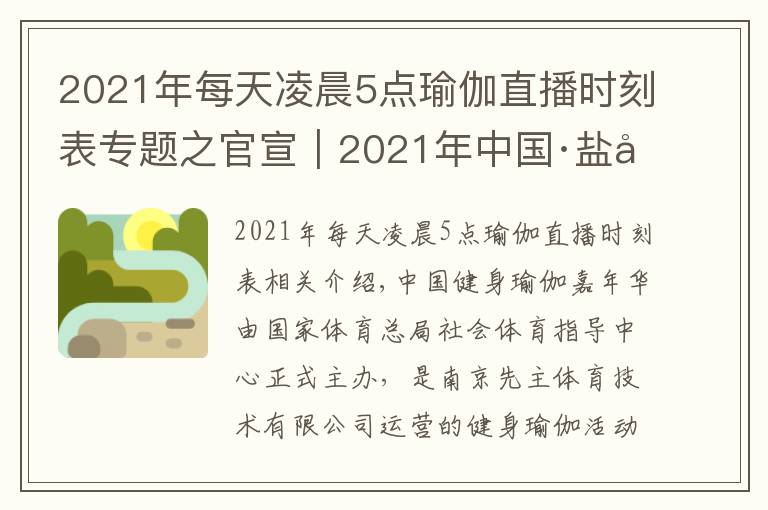 2021年每天凌晨5點(diǎn)瑜伽直播時(shí)刻表專題之官宣｜2021年中國(guó)·鹽城健身瑜伽嘉年華最新宣傳片新鮮出爐