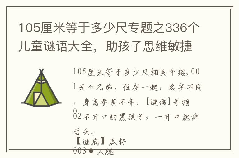 105厘米等于多少尺專題之336個兒童謎語大全，助孩子思維敏捷，樂觀開朗，一起猜一猜吧