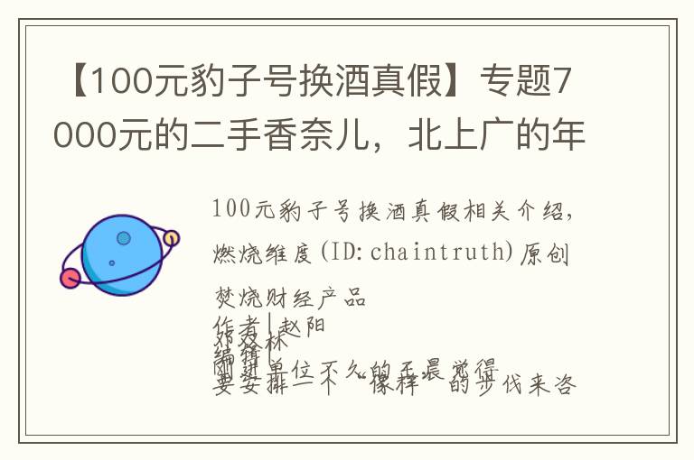 【100元豹子號換酒真假】專題7000元的二手香奈兒，北上廣的年輕人也開始搶了