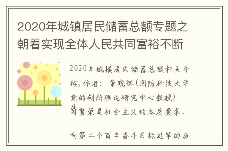 2020年城鎮(zhèn)居民儲蓄總額專題之朝著實現(xiàn)全體人民共同富裕不斷邁進