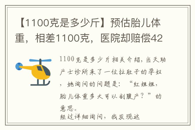 【1100克是多少斤】預(yù)估胎兒體重，相差1100克，醫(yī)院卻賠償42萬(wàn)元，原因何在？