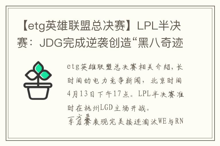 【etg英雄聯(lián)盟總決賽】LPL半決賽：JDG完成逆襲創(chuàng)造“黑八奇跡”！3:2淘汰FPX晉級總決賽