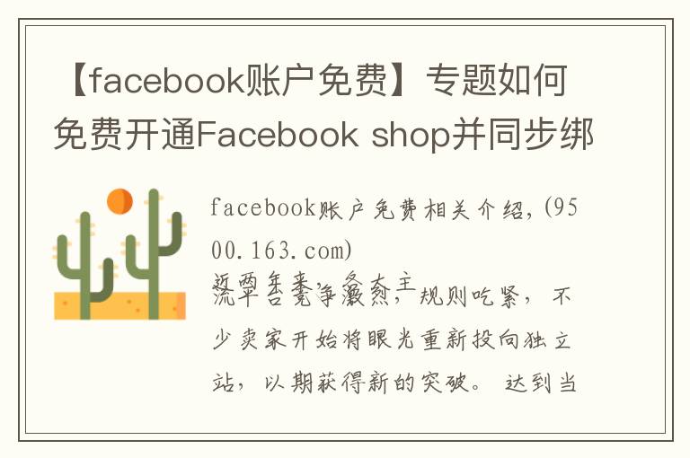 【facebook賬戶免費】專題如何免費開通Facebook shop并同步綁定獨立站