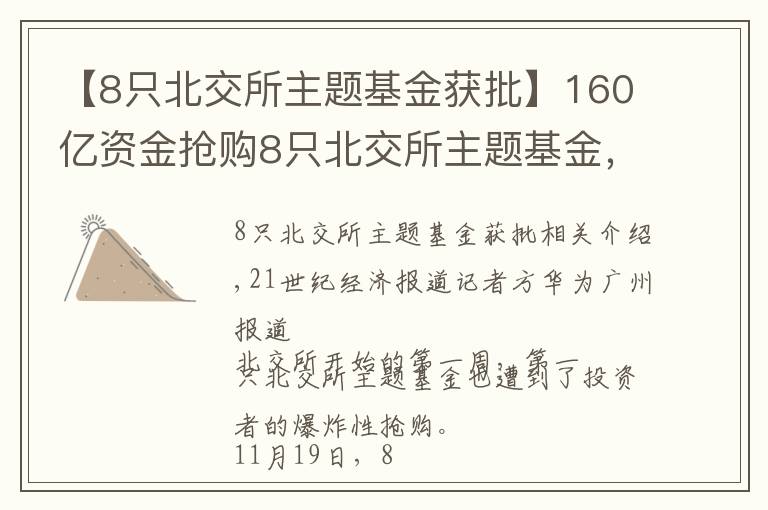 【8只北交所主題基金獲批】160億資金搶購8只北交所主題基金，基金經(jīng)理青睞“專精特新”和熱門賽道