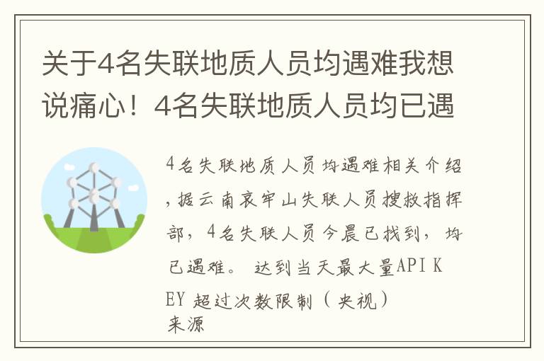 關(guān)于4名失聯(lián)地質(zhì)人員均遇難我想說痛心！4名失聯(lián)地質(zhì)人員均已遇難