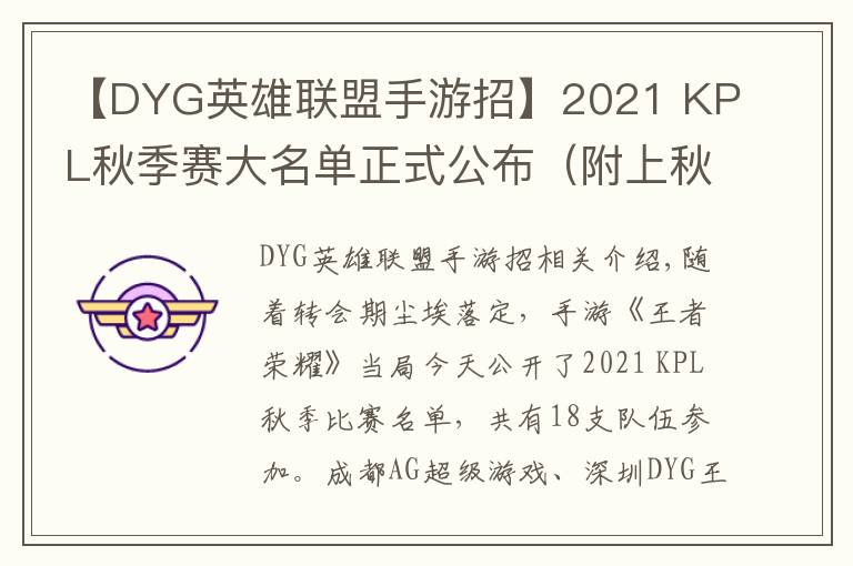 【DYG英雄聯(lián)盟手游招】2021 KPL秋季賽大名單正式公布（附上秋季轉(zhuǎn)會(huì)名單）