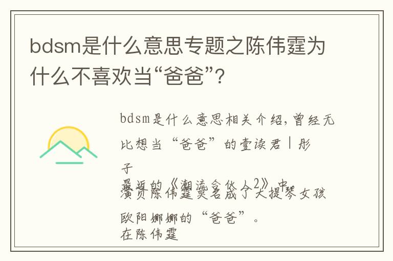 bdsm是什么意思專題之陳偉霆為什么不喜歡當(dāng)“爸爸”？