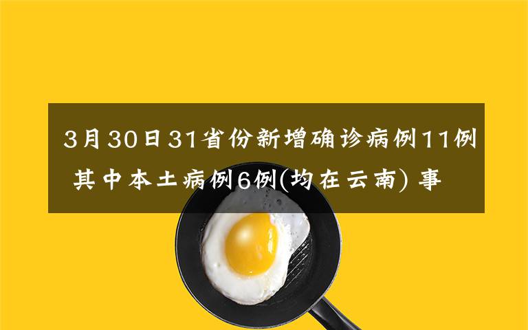 3月30日31省份新增確診病例11例 其中本土病例6例(均在云南) 事件詳情始末介紹！