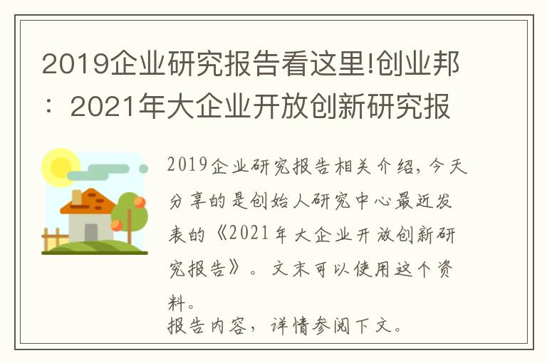 2019企業(yè)研究報告看這里!創(chuàng)業(yè)邦：2021年大企業(yè)開放創(chuàng)新研究報告