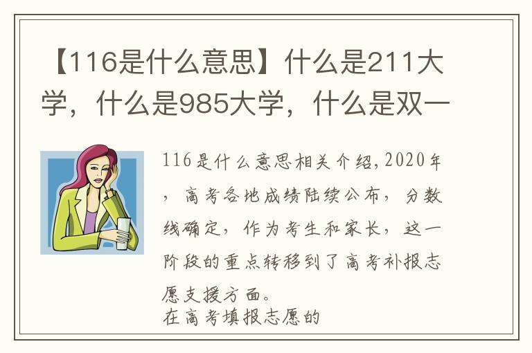 【116是什么意思】什么是211大學(xué)，什么是985大學(xué)，什么是雙一流大學(xué)？你知道嗎