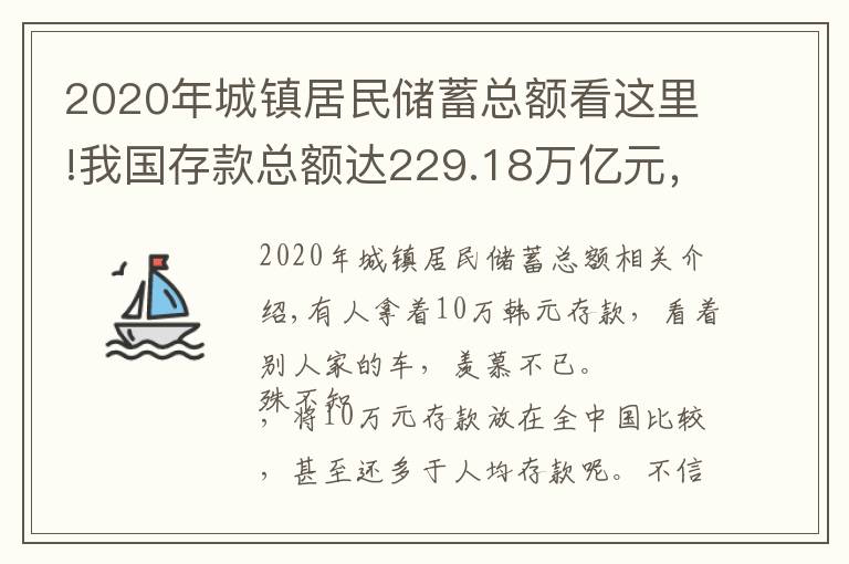 2020年城鎮(zhèn)居民儲(chǔ)蓄總額看這里!我國存款總額達(dá)229.18萬億元，人均存款“出爐”，你“拖后腿”沒