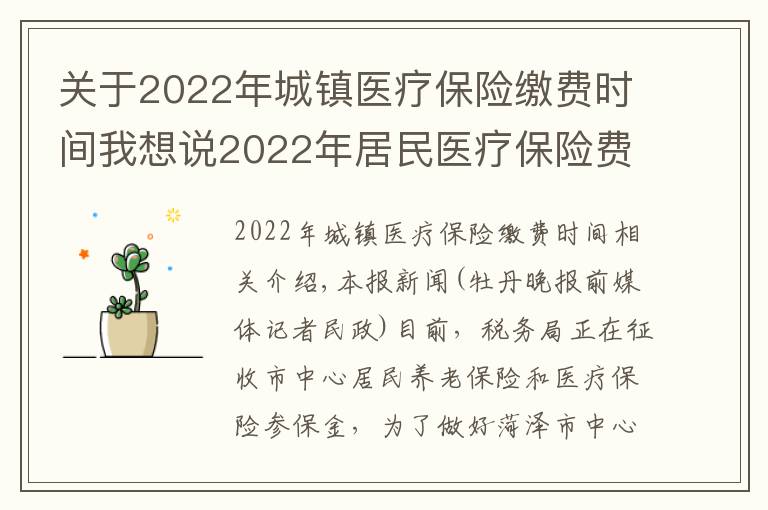 關(guān)于2022年城鎮(zhèn)醫(yī)療保險(xiǎn)繳費(fèi)時(shí)間我想說2022年居民醫(yī)療保險(xiǎn)費(fèi)集中征繳期為10月1日至次年2月28日