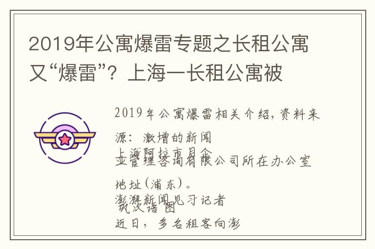 2019年公寓爆雷專(zhuān)題之長(zhǎng)租公寓又“爆雷”？上海一長(zhǎng)租公寓被曝解散，受害者數(shù)百人