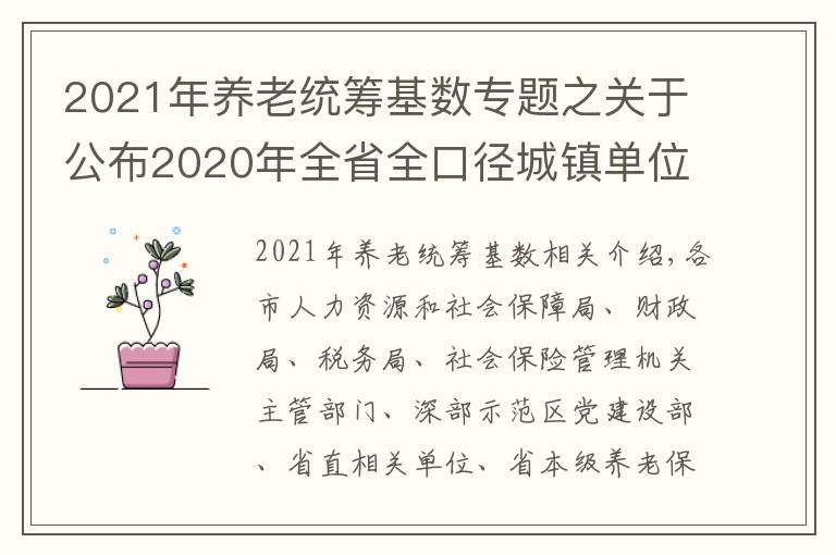 2021年養(yǎng)老統(tǒng)籌基數(shù)專題之關(guān)于公布2020年全省全口徑城鎮(zhèn)單位就業(yè)人員平均工資和2021年基本養(yǎng)老金計(jì)發(fā)基數(shù)等有關(guān)問題的通知