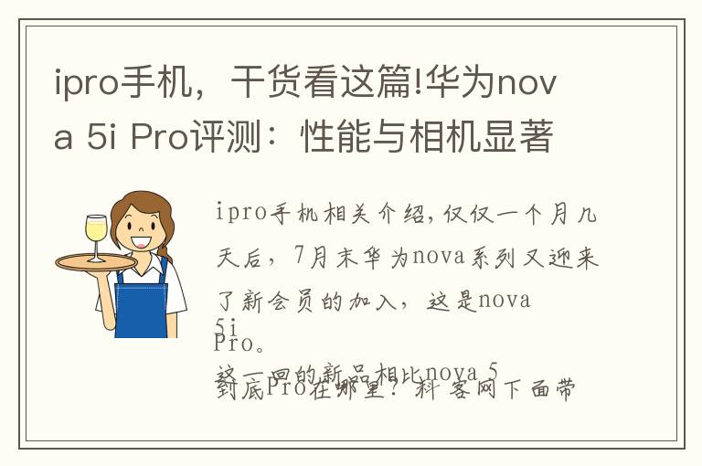 ipro手機，干貨看這篇!華為nova 5i Pro評測：性能與相機顯著提升