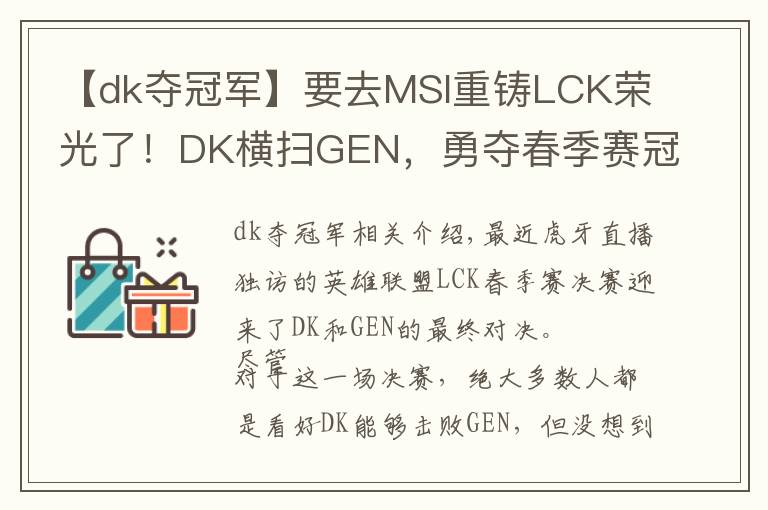 【dk奪冠軍】要去MSI重鑄LCK榮光了！DK橫掃GEN，勇奪春季賽冠軍