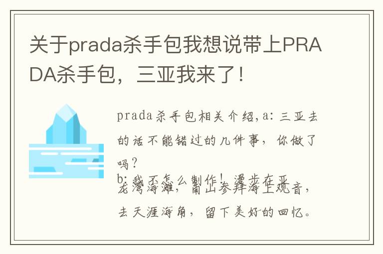 關(guān)于prada殺手包我想說(shuō)帶上PRADA殺手包，三亞我來(lái)了！